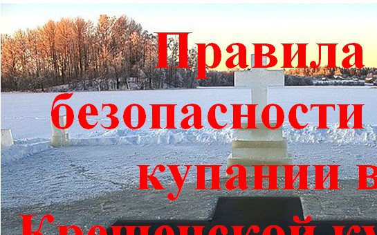 Правила безопасности при купании в Крещенской купели