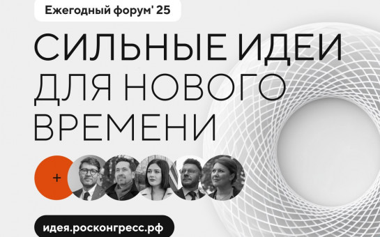 Сильные идеи для нового времени